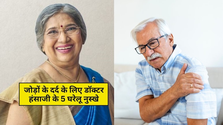 सर्दी आने के साथ जोड़ों का दर्द करने लगा परेशान? अपनाएं डॉक्टर हंसा जी के बताए ये असरदार 5 घरेलू नुस्खे सर्दी आने के साथ जोड़ों का दर्द करने लगा परेशान? अपनाएं डॉक्टर हंसा जी के बताए ये असरदार 5 घरेलू नुस्खे