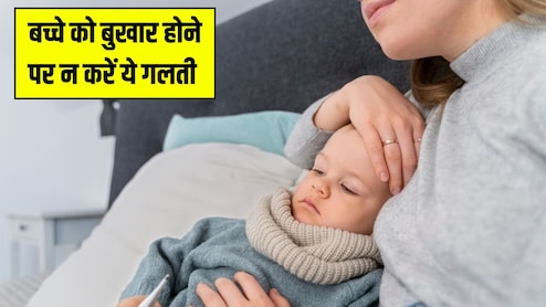 बच्चे को बुखार है तो भूलकर न करें ये 7 काम, ज्यादा बिगड़ सकती है तबीयत, डॉक्टर ने बताया 90% पेरेंट्स करते हैं गलती