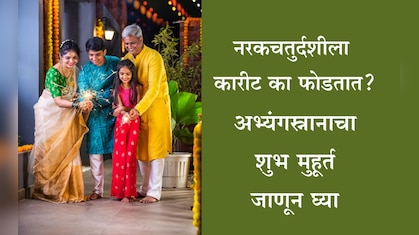 Naraka Chaturdash 2025: नरकचतुर्दशी म्हणजे काय? इतिहास, महत्त्व, अभ्यंगस्नानाचा शुभ मुहूर्त व फायदे जाणून घ्या