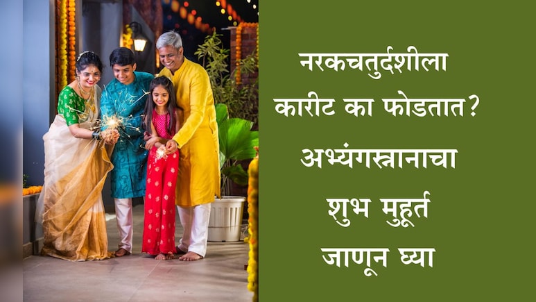 Naraka Chaturdash 2025: नरकचतुर्दशी म्हणजे काय? इतिहास, महत्त्व, अभ्यंगस्नानाचा शुभ मुहूर्त व फायदे जाणून घ्या Naraka Chaturdash 2025: नरकचतुर्दशी म्हणजे काय? इतिहास, महत्त्व, अभ्यंगस्नानाचा शुभ मुहूर्त व फायदे जाणून घ्या