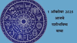Horoscope Today For October 1: कर्क राशीला मिळेल लाभ, कन्या राशीच्या लोकांची चिंता वाढेल; वाचा आजचे राशीभविष्य