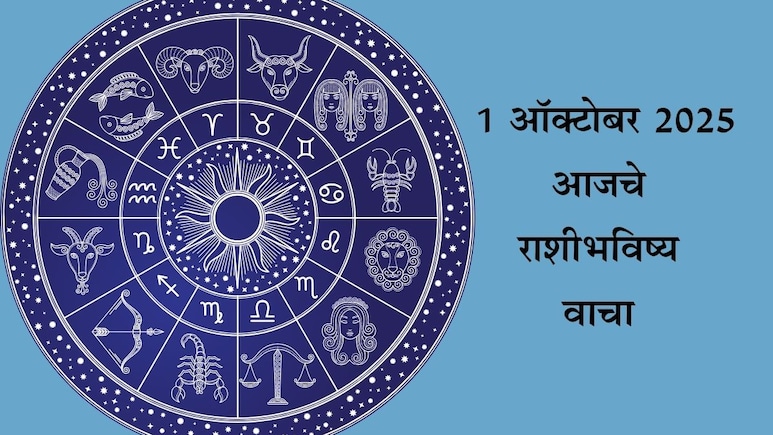 Horoscope Today For October 1: कर्क राशीला मिळेल लाभ, कन्या राशीच्या लोकांची चिंता वाढेल; वाचा आजचे राशीभविष्य