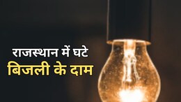 राजस्थान बिजली उपभोक्ताओं को बड़ी राहत, 25 साल में पहली बार घटाया गया शुल्क... जानें किसे कितना मिलेगा फायदा