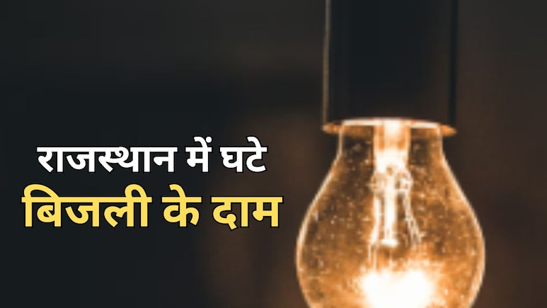 राजस्थान बिजली उपभोक्ताओं को बड़ी राहत, 25 साल में पहली बार घटाया गया शुल्क... जानें किसे कितना मिलेगा फायदा राजस्थान बिजली उपभोक्ताओं को बड़ी राहत, 25 साल में पहली बार घटाया गया शुल्क... जानें किसे कितना मिलेगा फायदा
