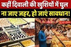 Diwali 2025: सावधान! मिठाई में जहर, कहीं आपकी जान पर ना बन आए...! | Sweet Adulteration | Festival Diwali 2025: सावधान! मिठाई में जहर, कहीं आपकी जान पर ना बन आए...! | Sweet Adulteration | Festival