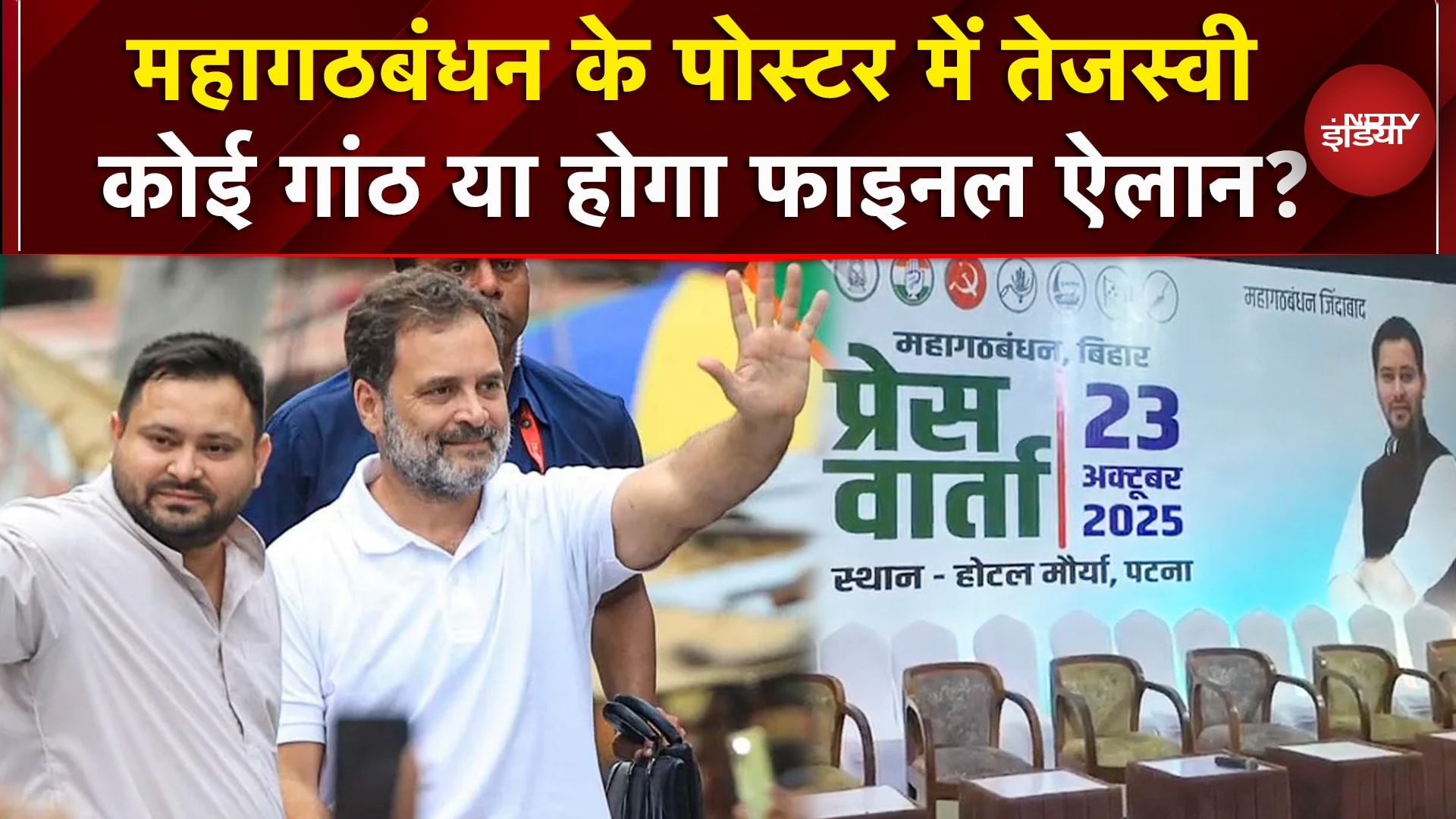 INDIA Alliance Press Conference के पोस्टर में सिर्फ Tejashwi Yadav, हो जाएगा फाइनल ऐलान?