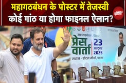 INDIA Alliance Press Conference के पोस्टर में सिर्फ Tejashwi Yadav, हो जाएगा फाइनल ऐलान? INDIA Alliance Press Conference के पोस्टर में सिर्फ Tejashwi Yadav, हो जाएगा फाइनल ऐलान?