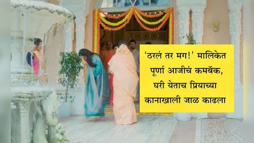 Tharala Tar Mag Serial: दिवाळी मुहूर्तावर नव्या पूर्णा आजीची दिसली झलक, 'ठरलं तर मग' मालिकेच्या चाहत्यांसाठी खूशखबर