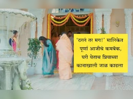 Tharala Tar Mag Serial: दिवाळी मुहूर्तावर नव्या पूर्णा आजीची दिसली झलक, 'ठरलं तर मग' मालिकेच्या चाहत्यांसाठी खूशखबर Tharala Tar Mag Serial: दिवाळी मुहूर्तावर नव्या पूर्णा आजीची दिसली झलक, 'ठरलं तर मग' मालिकेच्या चाहत्यांसाठी खूशखबर