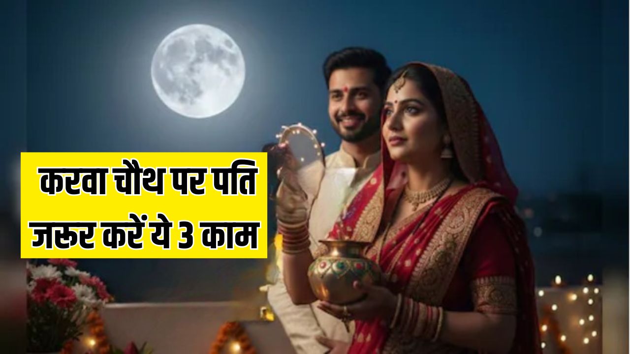 Karwa Chauth पर पति जरूर करें ये 3 काम, न्यूट्रिशनिस्ट ने बताया आपके लिए पत्नी का व्रत रखना हो जाएगा आसान, दिनभर नहीं लगेगी प्यास