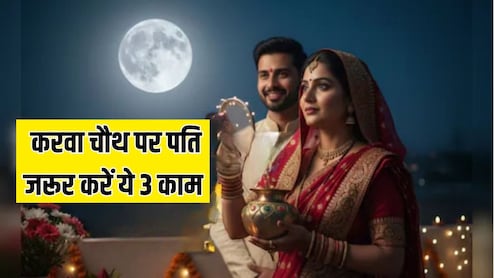 Karwa Chauth पर पति जरूर करें ये 3 काम, न्यूट्रिशनिस्ट ने बताया आपके लिए पत्नी का व्रत रखना हो जाएगा आसान, दिनभर नहीं लगेगी प्यास