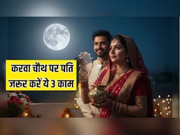 Karwa Chauth पर पति जरूर करें ये 3 काम, न्यूट्रिशनिस्ट ने बताया आपके लिए पत्नी का व्रत रखना हो जाएगा आसान, दिनभर नहीं लगेगी प्यास Karwa Chauth पर पति जरूर करें ये 3 काम, न्यूट्रिशनिस्ट ने बताया आपके लिए पत्नी का व्रत रखना हो जाएगा आसान, दिनभर नहीं लगेगी प्यास
