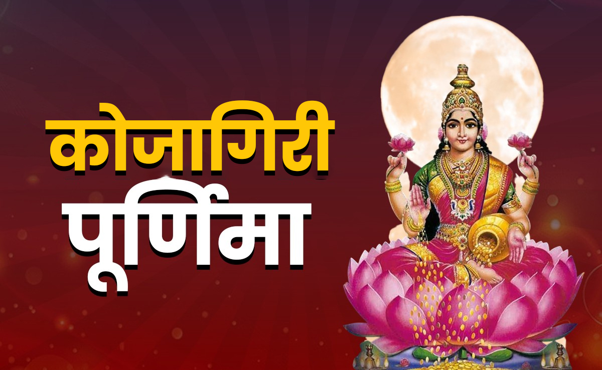 Kojagara Puja 2025: कोजागिरी पूर्णिमा पर कब और कैसे करें पूजा, जानें पूजा विधि, कथा एवं शुभ मुहूर्त