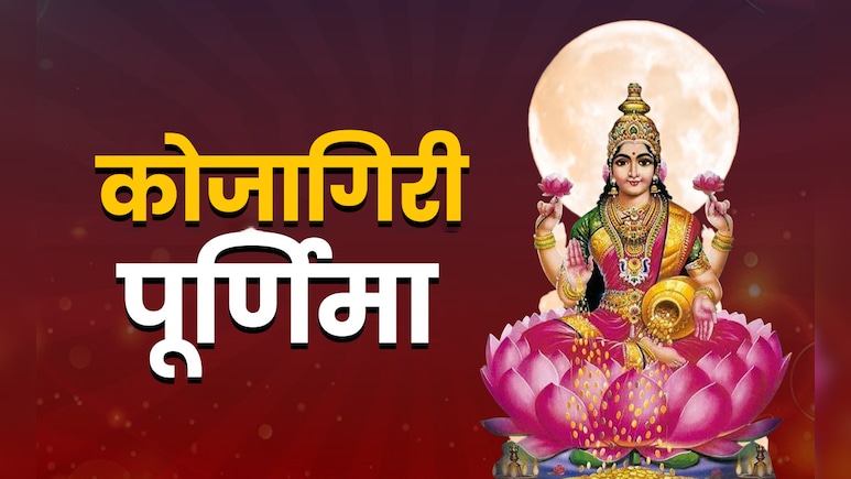 Kojagara Puja 2025: कोजागिरी पूर्णिमा पर कब और कैसे करें पूजा, जानें पूजा विधि, कथा एवं शुभ मुहूर्त