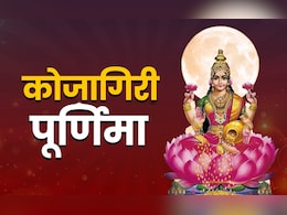 Kojagara Puja 2025: कोजागिरी पूर्णिमा पर कब और कैसे करें पूजा, जानें पूजा विधि, कथा एवं शुभ मुहूर्त Kojagara Puja 2025: कोजागिरी पूर्णिमा पर कब और कैसे करें पूजा, जानें पूजा विधि, कथा एवं शुभ मुहूर्त