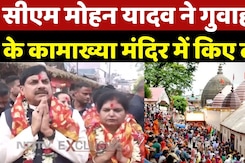 CM Mohan Yadav Assam Visit: असम दौरे पर सीएम मोहन, Kamakhya Devi Temple में किए दर्शन | Breaking CM Mohan Yadav Assam Visit: असम दौरे पर सीएम मोहन, Kamakhya Devi Temple में किए दर्शन | Breaking