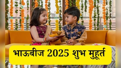 Bhai Dooj 2025 Shubh Muhurat: भाऊबीज सणाची तिथी आणि भावाला टिळा लावण्यासाठीचा सर्वोत्तम शुभ मुहूर्त जाणून घ्या