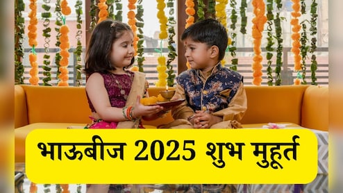 Bhai Dooj 2025 Shubh Muhurat: भाऊबीज सणाची तिथी आणि भावाला टिळा लावण्यासाठीचा सर्वोत्तम शुभ मुहूर्त जाणून घ्या