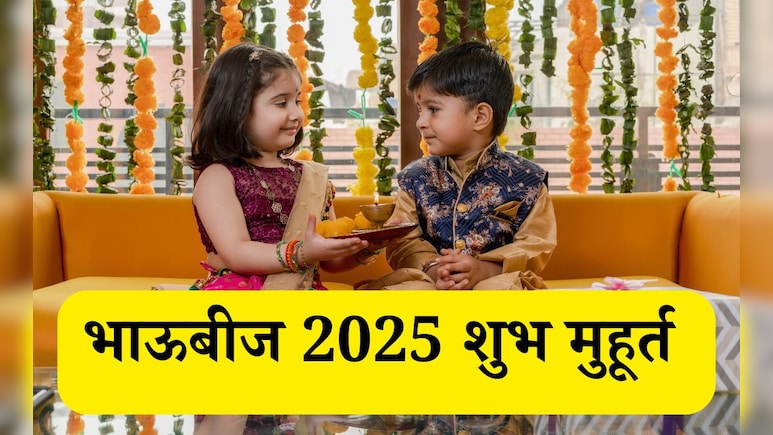 Bhai Dooj 2025 Shubh Muhurat: भाऊबीज सणाची तिथी आणि भावाला टिळा लावण्यासाठीचा सर्वोत्तम शुभ मुहूर्त जाणून घ्या