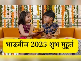 Bhai Dooj 2025 Shubh Muhurat: भाऊबीज सणाची तिथी आणि भावाला टिळा लावण्यासाठीचा सर्वोत्तम शुभ मुहूर्त जाणून घ्या Bhai Dooj 2025 Shubh Muhurat: भाऊबीज सणाची तिथी आणि भावाला टिळा लावण्यासाठीचा सर्वोत्तम शुभ मुहूर्त जाणून घ्या