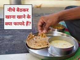 सेहत का देसी मंत्र: जानें जमीन पर बैठकर भोजन करने से क्यों बढ़ती है ताकत और उम्र