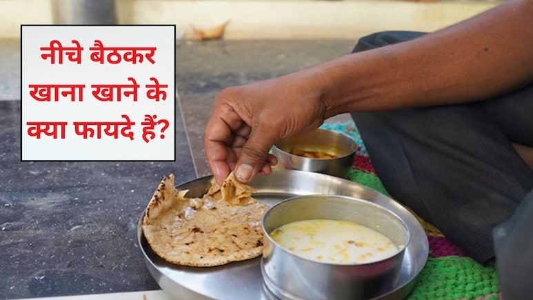 सेहत का देसी मंत्र: जानें जमीन पर बैठकर भोजन करने से क्यों बढ़ती है ताकत और उम्र