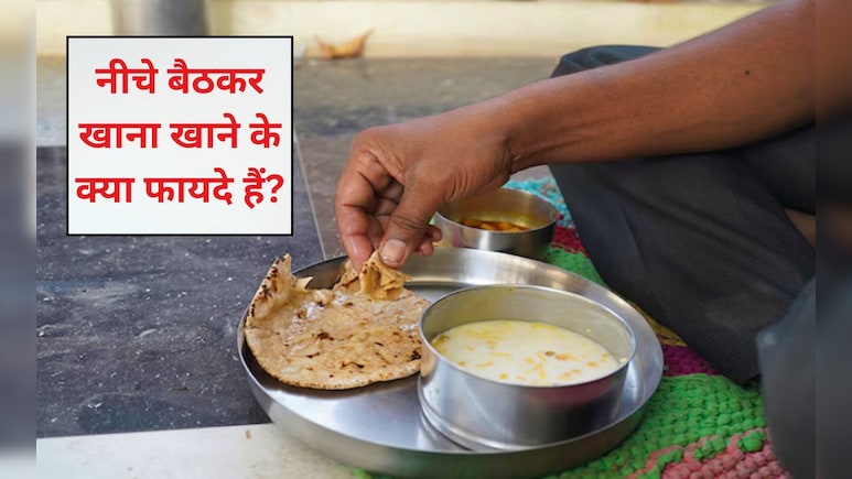 जमीन पर बैठकर खाना खाने से क्या होता है? बिस्तर के ऊपर बैठकर खाना खाने से क्या होता है, जान‍िए यहां