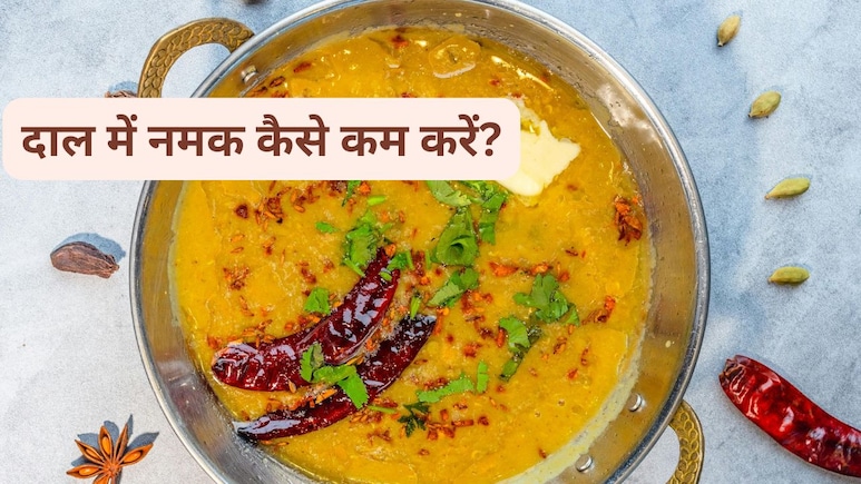 Kitchen Hacks: ज्यादा हो गया है दाल में नमक, इन हैक्स की मदद से करें कम