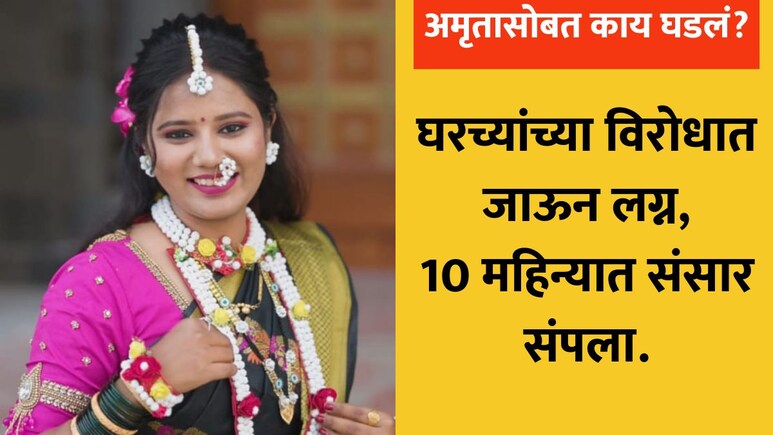 Sangli Crime: प्रेमविवाहाचा दुर्दैवी अंत! 10 महिन्यात नवविवाहितेचा मृत्यू; सांगलीत हळहळ