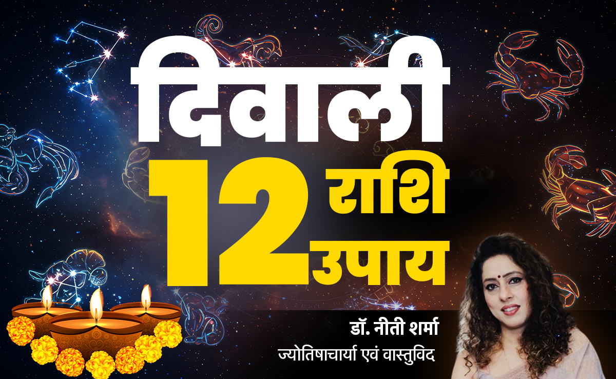 Diwali 2025: 12 राशियों के लिए दिवाली के 12 अचूक उपाय, जिसे करने से पूरे साल भरा रहेगा धन का भंडार