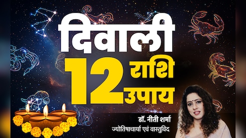 Diwali 2025: 12 राशियों के लिए दिवाली के 12 अचूक उपाय, जिसे करने से पूरे साल भरा रहेगा धन का भंडार