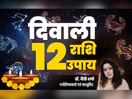 Diwali 2025: 12 राशियों के लिए दिवाली के 12 अचूक उपाय, जिसे करने से पूरे साल भरा रहेगा धन का भंडार Diwali 2025: 12 राशियों के लिए दिवाली के 12 अचूक उपाय, जिसे करने से पूरे साल भरा रहेगा धन का भंडार