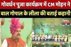 Govardhan Puja Program में CM Mohan ने बाल गोपाल के लीला की बताई कहानी Govardhan Puja Program में CM Mohan ने बाल गोपाल के लीला की बताई कहानी