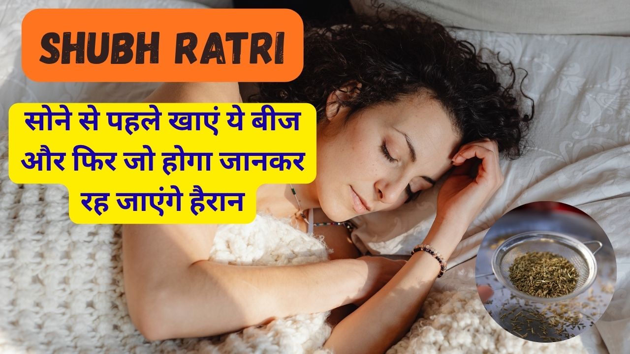 Shubh Ratri: सोने से पहले रोज खाएं जीरा, फिर जो होगा आपने सोचा भी नहीं होगा