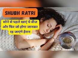 Shubh Ratri: सोने से पहले रोज खाएं जीरा, फिर जो होगा आपने सोचा भी नहीं होगा Shubh Ratri: सोने से पहले रोज खाएं जीरा, फिर जो होगा आपने सोचा भी नहीं होगा