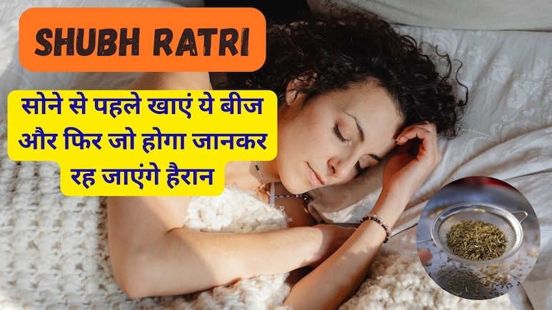 Shubh Ratri: सोने से पहले रोज खाएं जीरा, फिर जो होगा आपने सोचा भी नहीं होगा Shubh Ratri: सोने से पहले रोज खाएं जीरा, फिर जो होगा आपने सोचा भी नहीं होगा