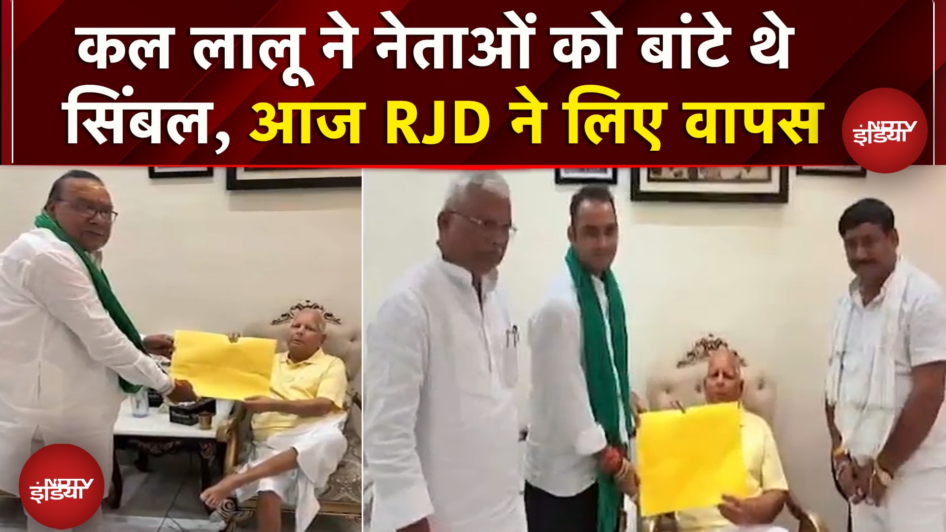 Bihar Elections 2025: RJD ने कई नेताओं से वापस लिए सिंबल, Lalu Yadav ने कल किया था वितरण