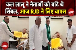 Bihar Elections 2025: RJD ने कई नेताओं से वापस लिए सिंबल, Lalu Yadav ने कल किया था वितरण Bihar Elections 2025: RJD ने कई नेताओं से वापस लिए सिंबल, Lalu Yadav ने कल किया था वितरण