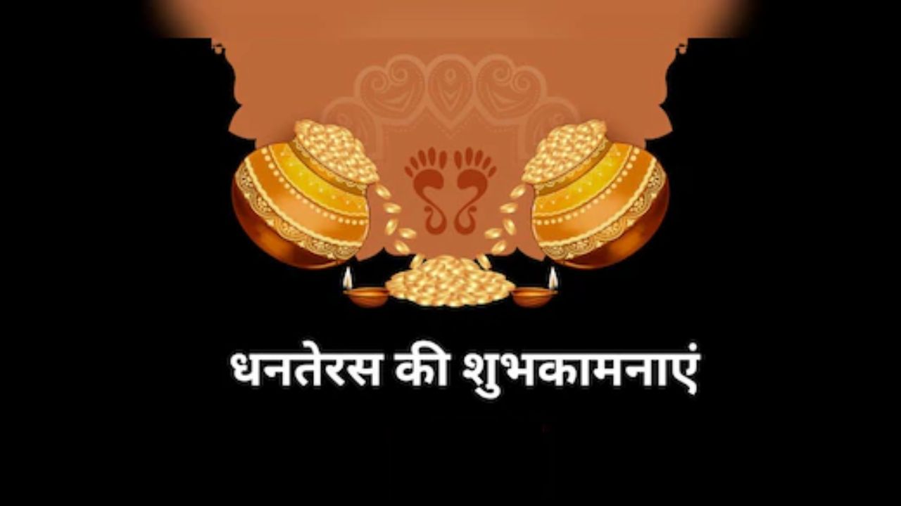 Dhanteras Wishes 2025: इस धनतेरस पर आप खूब धनवान हों...यहां से चुनकर अपनों को भेजें धनतेरस के बेस्ट शुभकामना संदेश और Photos