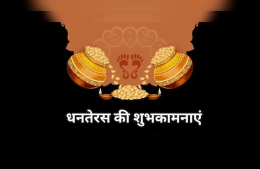 Dhanteras Wishes 2025: इस धनतेरस पर आप खूब धनवान हों...यहां से चुनकर अपनों को भेजें धनतेरस के बेस्ट शुभकामना संदेश और Photos
