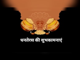 Dhanteras Wishes 2025: इस धनतेरस पर आप खूब धनवान हों...यहां से चुनकर अपनों को भेजें धनतेरस के बेस्ट शुभकामना संदेश और Photos Dhanteras Wishes 2025: इस धनतेरस पर आप खूब धनवान हों...यहां से चुनकर अपनों को भेजें धनतेरस के बेस्ट शुभकामना संदेश और Photos