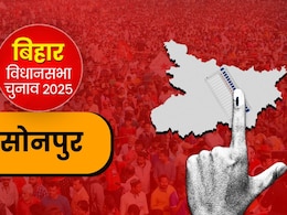 सोनपुर विधानसभा सीट 2025: दो मुख्यमंत्री देने वाली सीट पर इस बार कौन दर्ज करेगा जीत? सोनपुर विधानसभा सीट 2025: दो मुख्यमंत्री देने वाली सीट पर इस बार कौन दर्ज करेगा जीत?