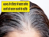 AIIMS के डॉक्टर ने बताए सफेद बालों को काला करने के 4 सबसे असरदार तरीके, जड़ से काला हो जाएगा एक-एक White Hair AIIMS के डॉक्टर ने बताए सफेद बालों को काला करने के 4 सबसे असरदार तरीके, जड़ से काला हो जाएगा एक-एक White Hair
