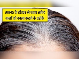 AIIMS के डॉक्टर ने बताए सफेद बालों को काला करने के 4 सबसे असरदार तरीके, जड़ से काला हो जाएगा एक-एक White Hair AIIMS के डॉक्टर ने बताए सफेद बालों को काला करने के 4 सबसे असरदार तरीके, जड़ से काला हो जाएगा एक-एक White Hair
