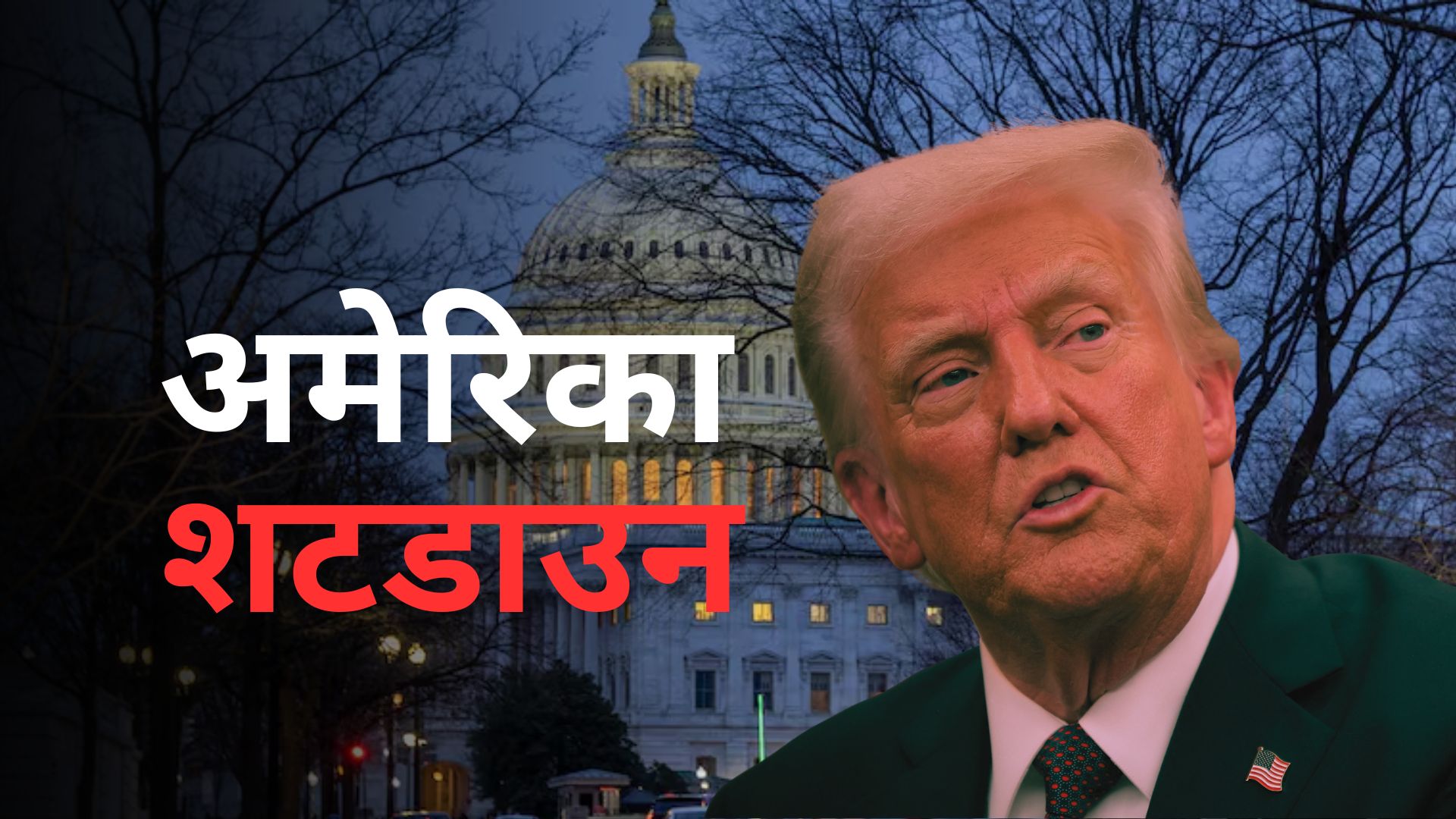 बिना सैलरी के करना होगा काम... अमेरिका में 6 साल में पहली बार शटडाउन, जानें क्या-क्या होगा असर