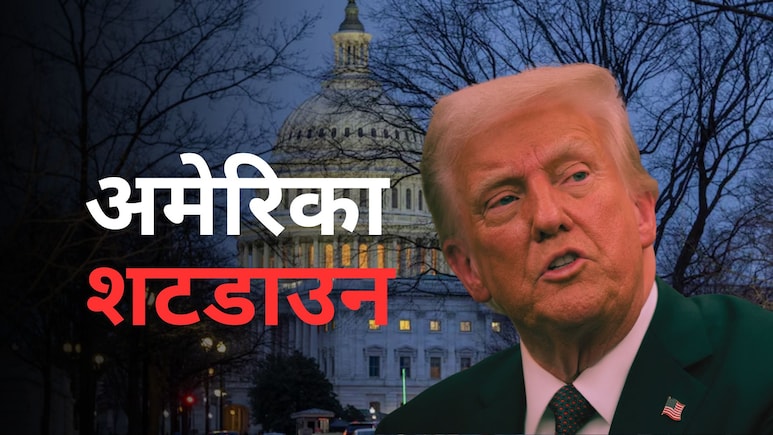 बिना सैलरी के करना होगा काम... अमेरिका में 6 साल में पहली बार शटडाउन, जानें क्या-क्या होगा असर