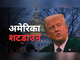 बिना सैलरी के करना होगा काम... अमेरिका में 6 साल में पहली बार शटडाउन, जानें क्या-क्या होगा असर बिना सैलरी के करना होगा काम... अमेरिका में 6 साल में पहली बार शटडाउन, जानें क्या-क्या होगा असर
