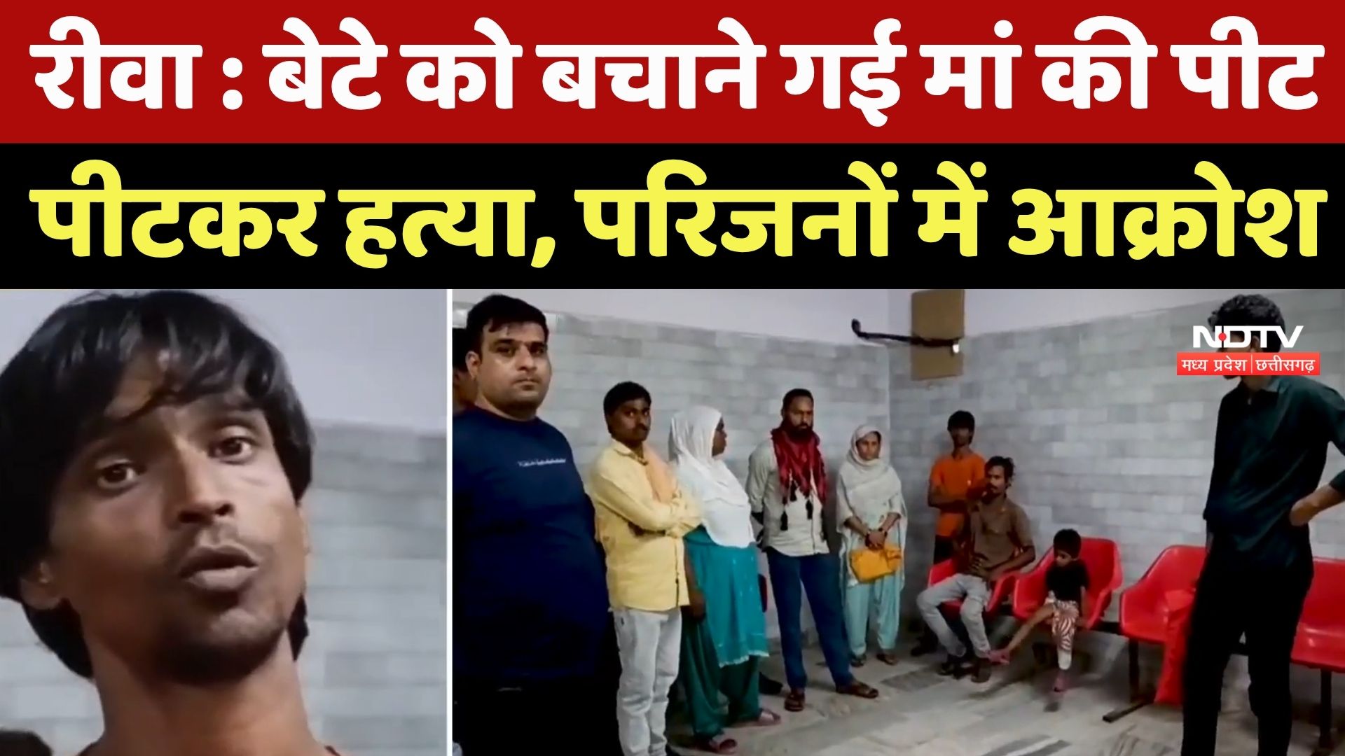 Rewa Crime News : बेटे को बचाने गई मां की पीट-पीटकर हत्या, परिजनों ने Police पर भी लगाए ये आरोप