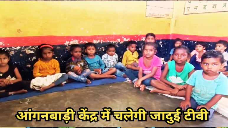 न बिजली और न कनेक्शन, उमरिया जिले के 116 आंगनबाड़ी केंद्रों में बांटे गए LED टीवी और वाटर फिल्टर पर उठे सवाल न बिजली और न कनेक्शन, उमरिया जिले के 116 आंगनबाड़ी केंद्रों में बांटे गए LED टीवी और वाटर फिल्टर पर उठे सवाल