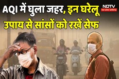 Air Pollution: AQI में घुला जहर, इन घरेलू उपाय से सांसों को रखें सेफ Air Pollution: AQI में घुला जहर, इन घरेलू उपाय से सांसों को रखें सेफ